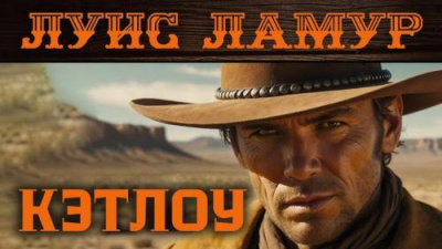 Слушайте бесплатные аудиокниги на русском языке | Audiobukva.ru Ламур Луис – Кэтлоу