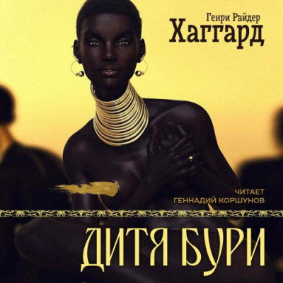 Слушайте бесплатные аудиокниги на русском языке | Audiobukva.ru Хаггард Генри Райдер – Дитя Бури