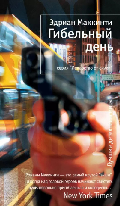 Слушайте бесплатные аудиокниги на русском языке | Audiobukva.ru Маккинти Эдриан – Гибельный день
