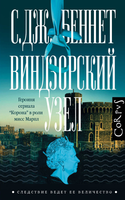 Слушайте бесплатные аудиокниги на русском языке | Audiobukva.ru Беннет С. Дж. – Виндзорский узел