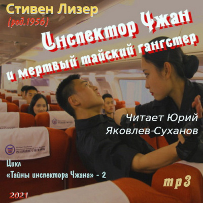 Слушайте бесплатные аудиокниги на русском языке | Audiobukva.ru | Лизер Стивен – Инспектор Чжан и мёртвый тайский гангстер
