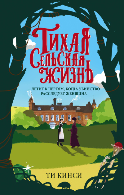 Слушайте бесплатные аудиокниги на русском языке | Audiobukva.ru Кинси Ти – Тихая сельская жизнь