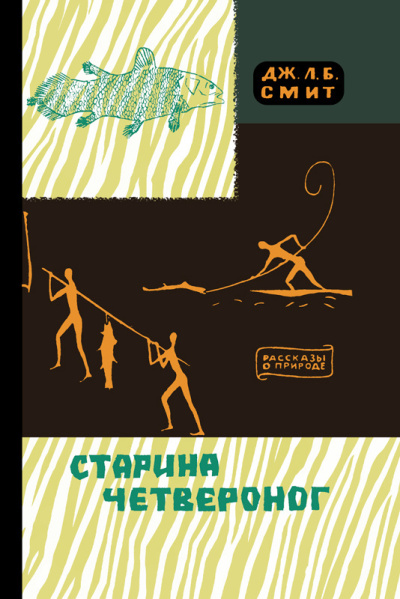 Слушайте бесплатные аудиокниги на русском языке | Audiobukva.ru Смит Джеймс – Старина Четвероног