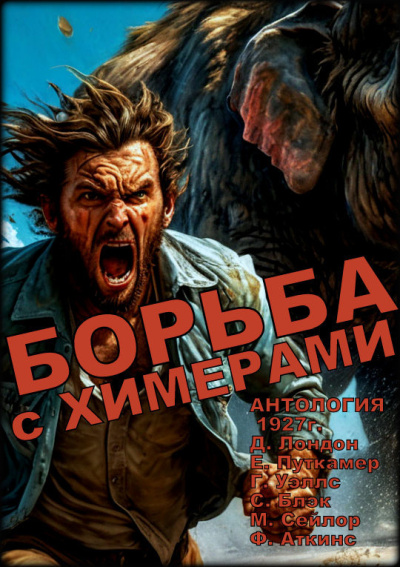 Слушайте бесплатные аудиокниги на русском языке | Audiobukva.ru Борьба с химерами