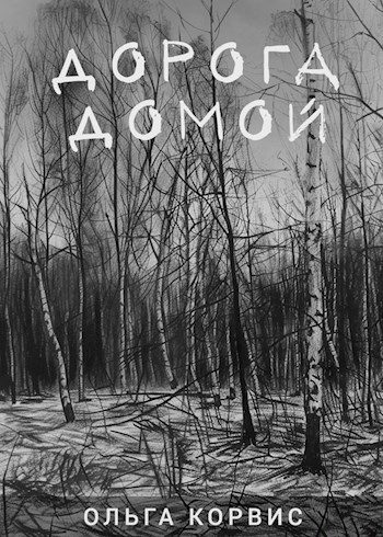 Слушайте бесплатные аудиокниги на русском языке | Audiobukva.ru Корвис Ольга – Дорога домой