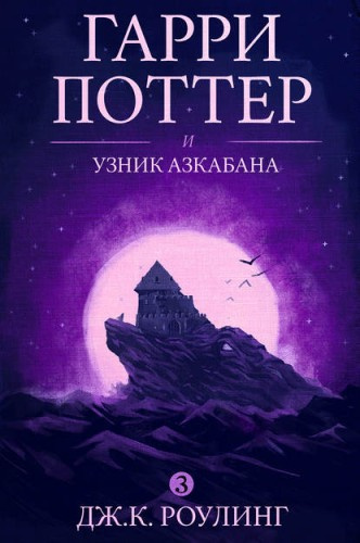 Слушайте бесплатные аудиокниги на русском языке | Audiobukva.ru Роулинг Джоан – Гарри Поттер и узник Азкабана