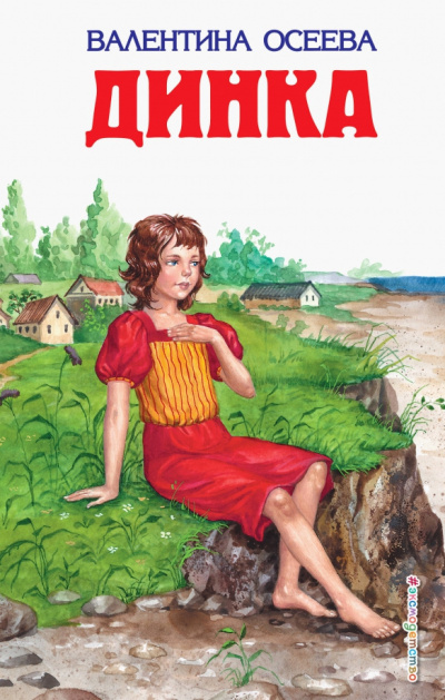 Слушайте бесплатные аудиокниги на русском языке | Audiobukva.ru Осеева Валентина – Динка