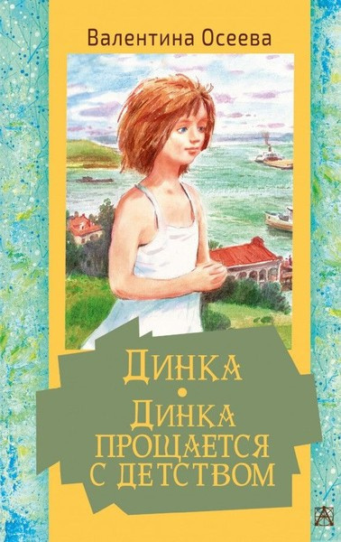 Слушайте бесплатные аудиокниги на русском языке | Audiobukva.ru Осеева Валентина – Динка прощается с детством