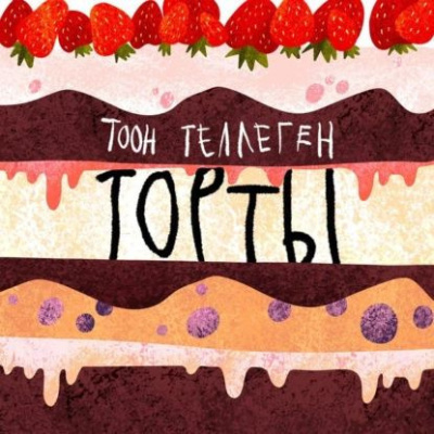 Слушайте бесплатные аудиокниги на русском языке | Audiobukva.ru Теллеген Тоон – Торты