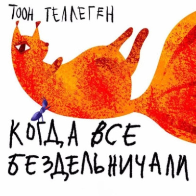 Слушайте бесплатные аудиокниги на русском языке | Audiobukva.ru Теллеген Тоон – Когда все бездельничали