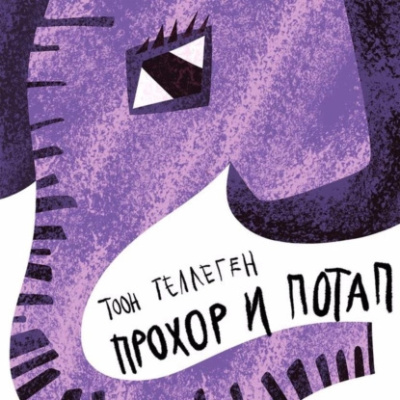 Слушайте бесплатные аудиокниги на русском языке | Audiobukva.ru Теллеген Тоон – Прохор и Потап