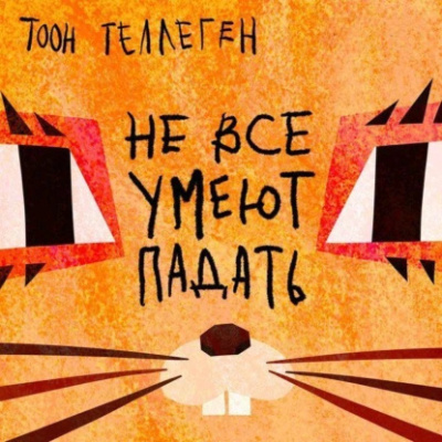 Слушайте бесплатные аудиокниги на русском языке | Audiobukva.ru Теллеген Тоон – Не все умеют падать