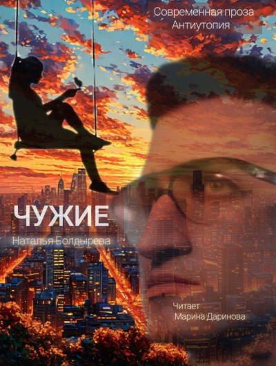 Слушайте бесплатные аудиокниги на русском языке | Audiobukva.ru Болдырева Наталья – Чужие