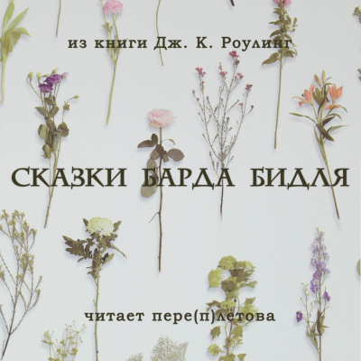 Слушайте бесплатные аудиокниги на русском языке | Audiobukva.ru Джоан Роулинг – Сказки барда Бидля