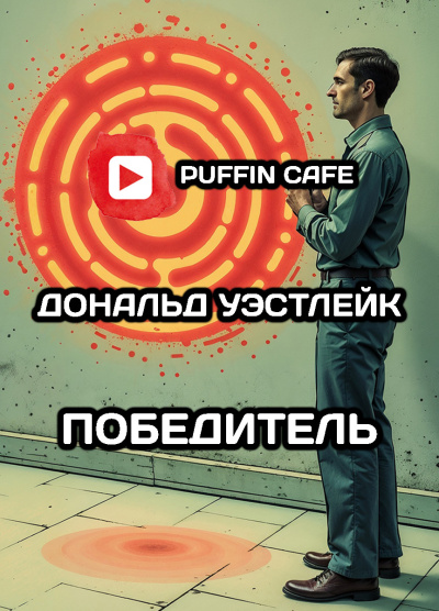 Слушайте бесплатные аудиокниги на русском языке | Audiobukva.ru Блэйлок Джеймс – Победитель
