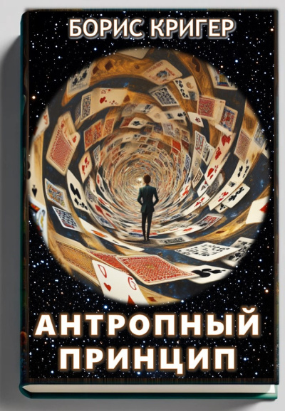 Слушайте бесплатные аудиокниги на русском языке | Audiobukva.ru Кригер Борис – Антропный принцип