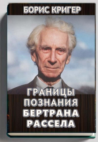 Слушайте бесплатные аудиокниги на русском языке | Audiobukva.ru Кригер Борис – Границы познания Бертрана Рассела