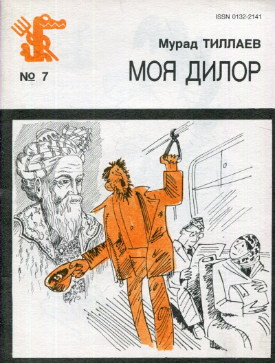 Слушайте бесплатные аудиокниги на русском языке | Audiobukva.ru Тиллаев Мурад – Моя Дилор