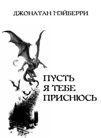 Слушайте бесплатные аудиокниги на русском языке | Audiobukva.ru Мэйберри Джонатан – Пусть я тебе приснюсь