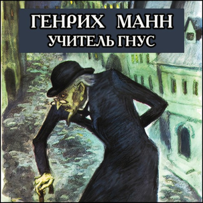 Слушайте бесплатные аудиокниги на русском языке | Audiobukva.ru Манн Генрих – Учитель Гнус, или Конец одного тирана