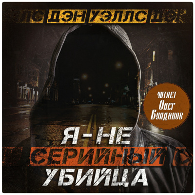 Слушайте бесплатные аудиокниги на русском языке | Audiobukva.ru Уэллс Дэн – Я — не серийный убийца