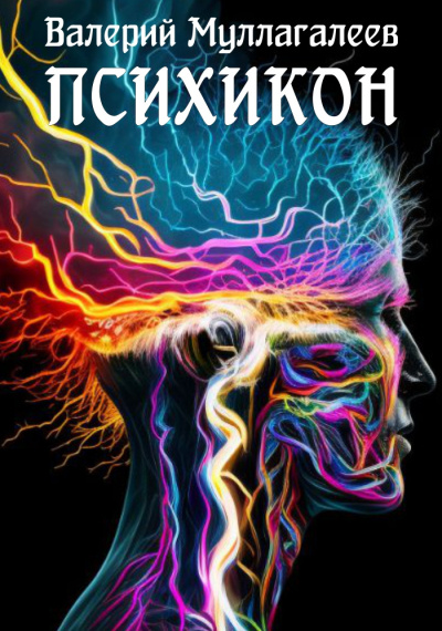 Слушайте бесплатные аудиокниги на русском языке | Audiobukva.ru Муллагалеев Валерий – Психикон