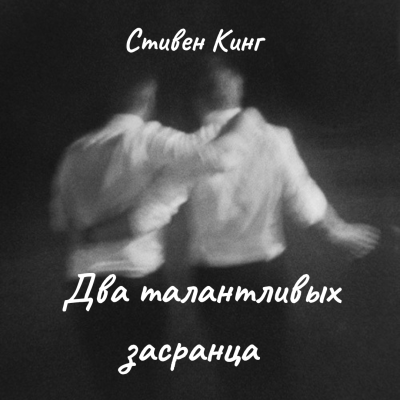 Слушайте бесплатные аудиокниги на русском языке | Audiobukva.ru Кинг Стивен – Два талантливых засранца