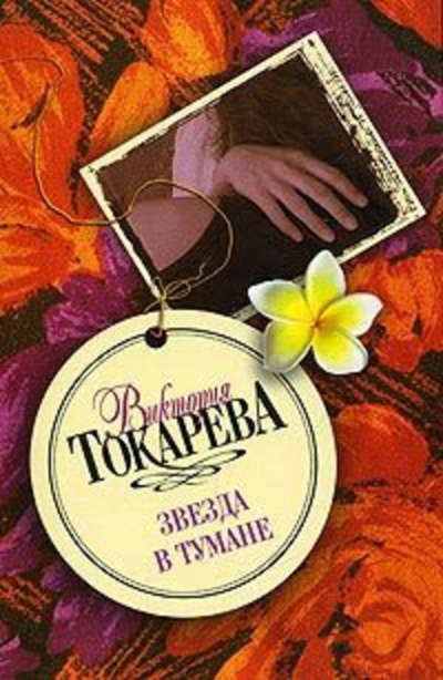 Слушайте бесплатные аудиокниги на русском языке | Audiobukva.ru Токарева Виктория – Звезда в тумане