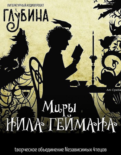 Слушайте бесплатные аудиокниги на русском языке | Audiobukva.ru Гейман Нил – Миры Нила Геймана