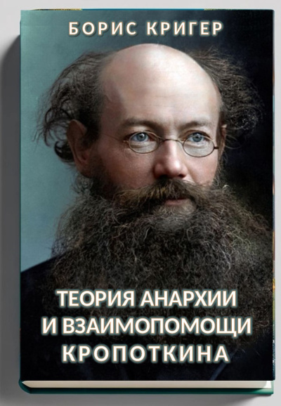 Слушайте бесплатные аудиокниги на русском языке | Audiobukva.ru Кригер Борис – Теория анархии и взаимопомощи Кропоткина