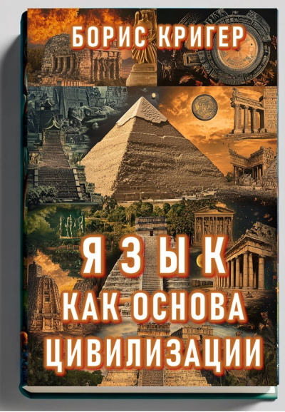 Слушайте бесплатные аудиокниги на русском языке | Audiobukva.ru Кригер Борис – Язык как основа цивилизации