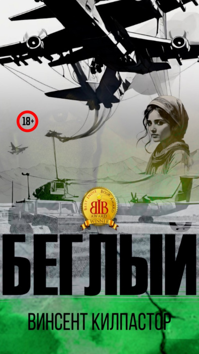 Слушайте бесплатные аудиокниги на русском языке | Audiobukva.ru Винсент Килпастор – Беглый
