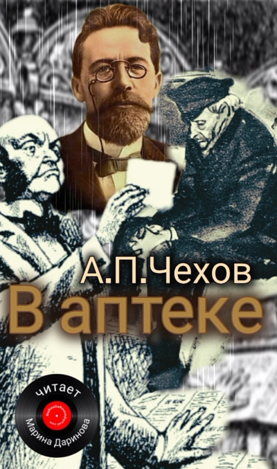 Слушайте бесплатные аудиокниги на русском языке | Audiobukva.ru Чехов Антон – В аптеке
