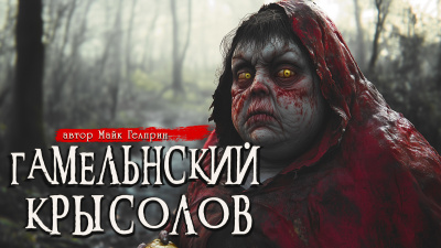 Слушайте бесплатные аудиокниги на русском языке | Audiobukva.ru Гелприн Майк – Гамельнский крысолов