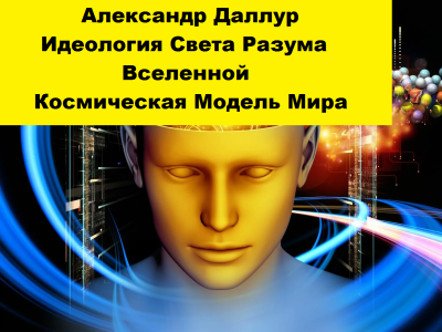 Слушайте бесплатные аудиокниги на русском языке | Audiobukva.ru Даллур Александр – Идеология Света Разума Вселенной. Космическая Модель Мира