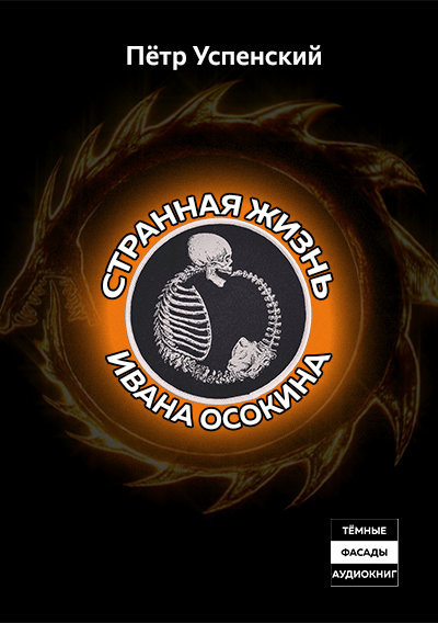 Слушайте бесплатные аудиокниги на русском языке | Audiobukva.ru Успенский Пётр – Странная жизнь Ивана Осокина