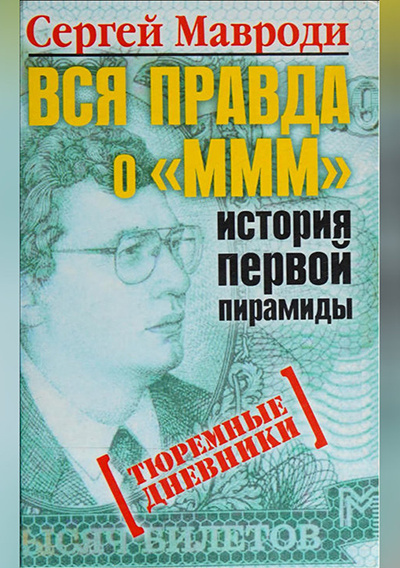 Слушайте бесплатные аудиокниги на русском языке | Audiobukva.ru Мавроди Сергей – Вся правда о «МММ»: история первой пирамиды