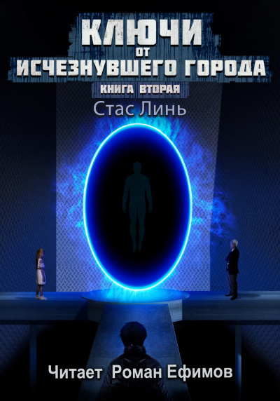 Слушайте бесплатные аудиокниги на русском языке | Audiobukva.ru Линь Стас – Ключи от исчезнувшего города. Книга вторая.