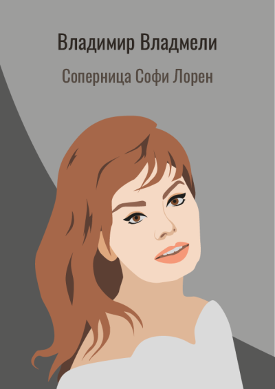 Слушайте бесплатные аудиокниги на русском языке | Audiobukva.ru Владмели Владимир – Соперница Софи Лорен