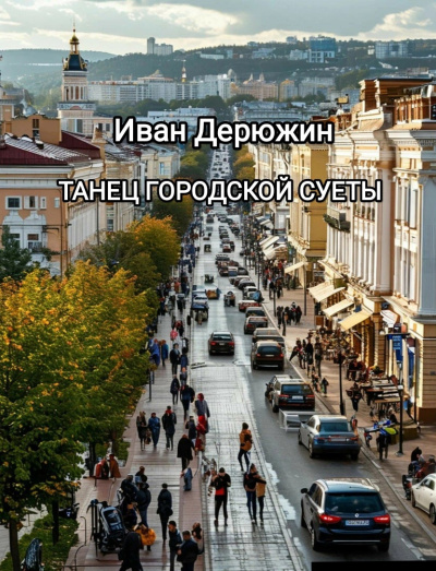 Слушайте бесплатные аудиокниги на русском языке | Audiobukva.ru Дерюжин Иван – Танец городской суеты