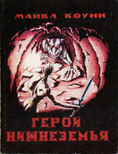 Слушайте бесплатные аудиокниги на русском языке | Audiobukva.ru Коуни Майкл – Герой Нижнеземья. Часть 6