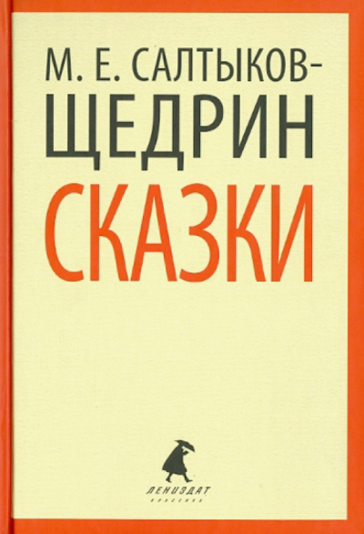 Слушайте бесплатные аудиокниги на русском языке | Audiobukva.ru Салтыков-Щедрин Михаил – Сказки