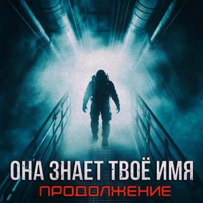 Слушайте бесплатные аудиокниги на русском языке | Audiobukva.ru Артём Стрелец – Бездна знает твоё имя