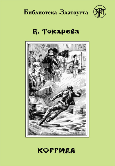 Слушайте бесплатные аудиокниги на русском языке | Audiobukva.ru Токарева Виктория – Коррида