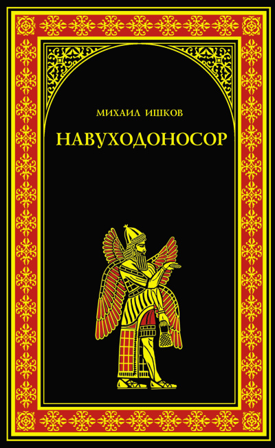 Слушайте бесплатные аудиокниги на русском языке | Audiobukva.ru Ишков Михаил – Навуходоносор
