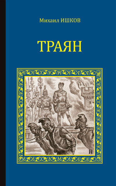 Слушайте бесплатные аудиокниги на русском языке | Audiobukva.ru Ишков Михаил – Траян. Золотой рассвет