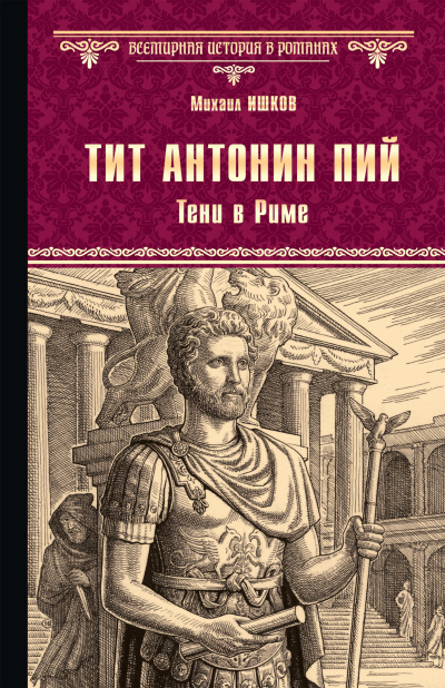 Слушайте бесплатные аудиокниги на русском языке | Audiobukva.ru Ишков Михаил – Тит Антонин Пий. Тени в Риме