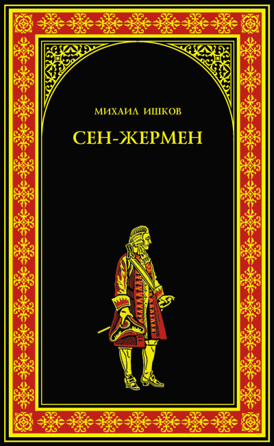 Слушайте бесплатные аудиокниги на русском языке | Audiobukva.ru Ишков Михаил – Сен-Жермен