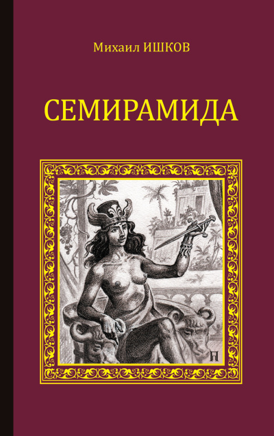 Слушайте бесплатные аудиокниги на русском языке | Audiobukva.ru Ишков Михаил – Семирамида