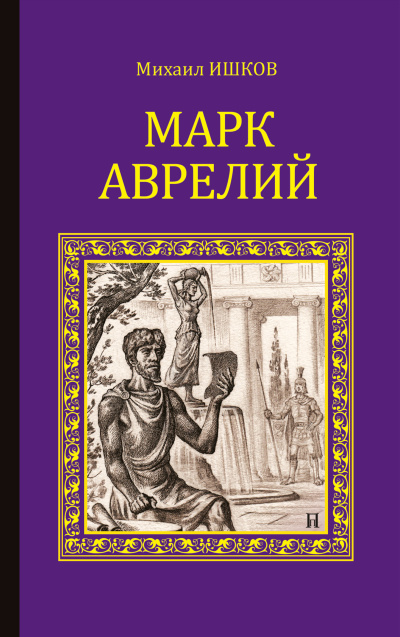 Слушайте бесплатные аудиокниги на русском языке | Audiobukva.ru Ишков Михаил – Марк Аврелий
